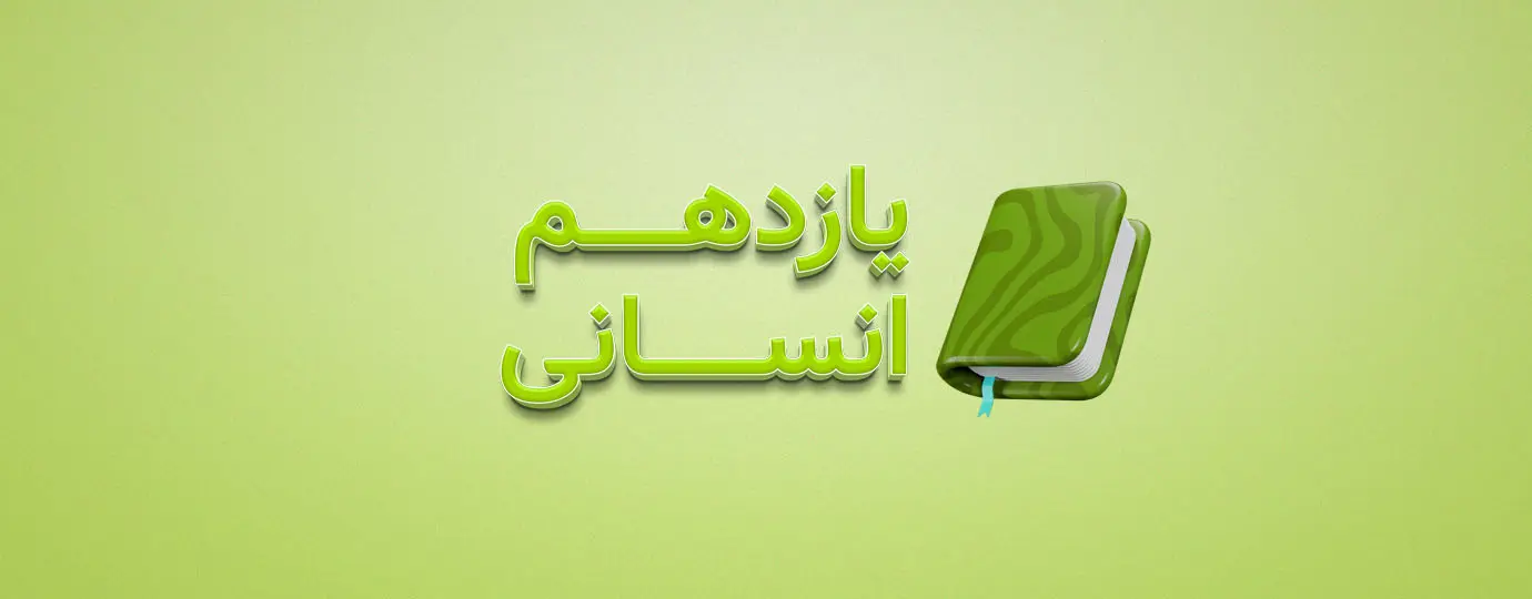 دوره فلسفه کلاس یازدهم انسانی